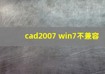 cad2007 win7不兼容